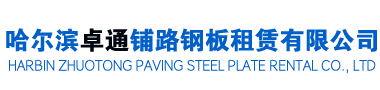 哈尔滨卓通铺路钢板租赁有限公司